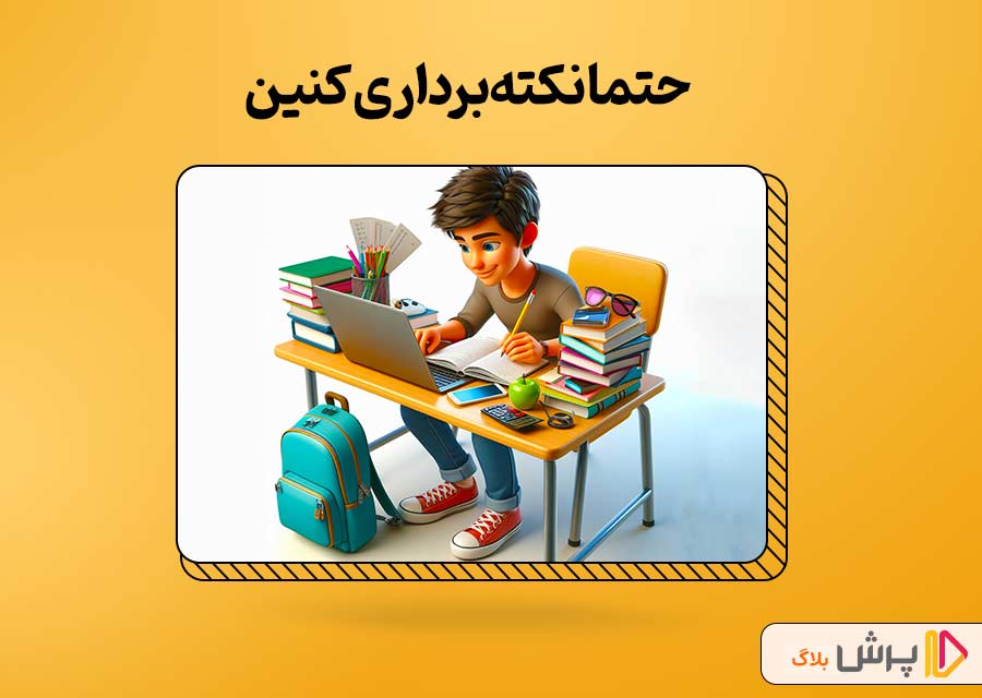 حتماً نکته‌برداری کنین