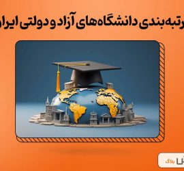 رتبه‌بندی دانشگاه‌های آزاد و دولتی ایران
