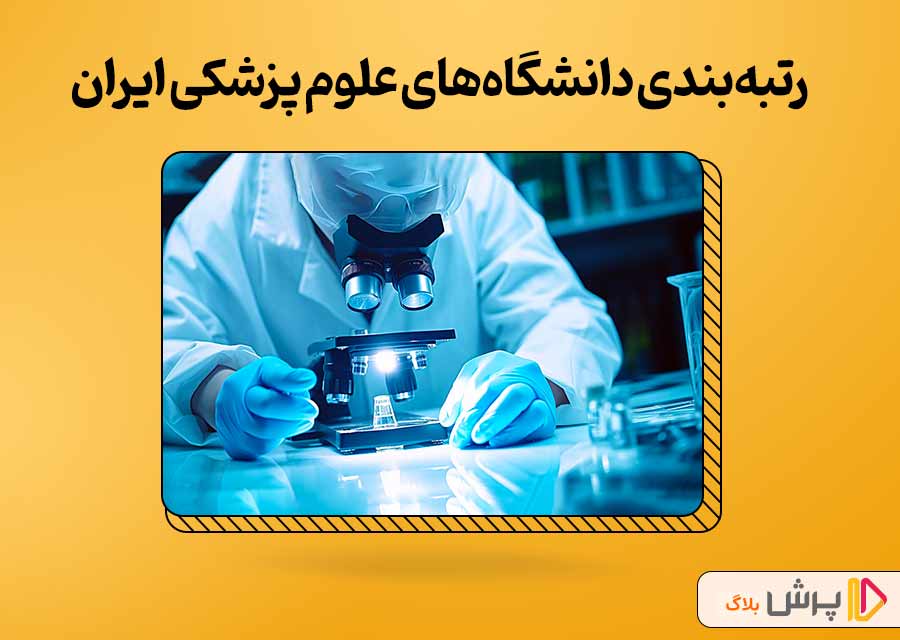 رتبه‌بندی دانشگاه‌های علوم پزشکی ایران