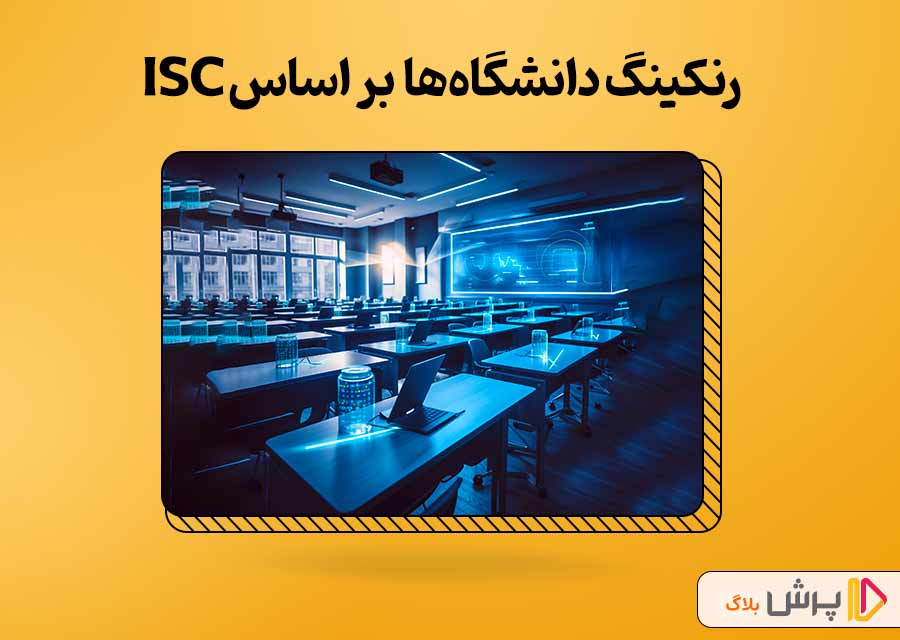 رنکینگ دانشگاه‌های آزاد بر اساس رتبه‌بندی ISC