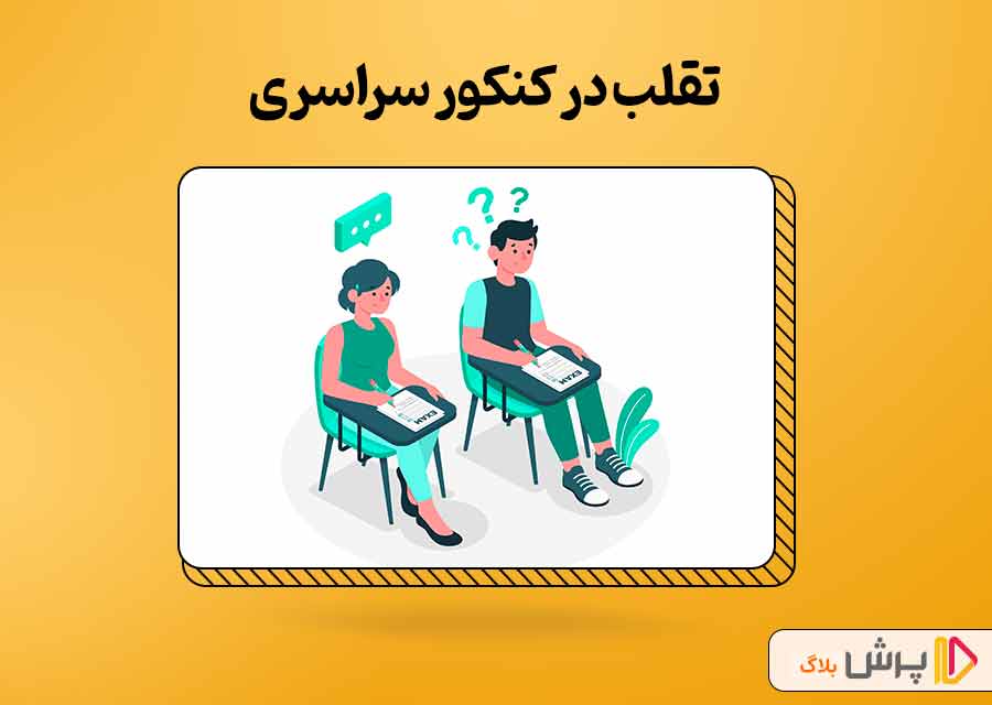 تقلب در کنکور سراسری