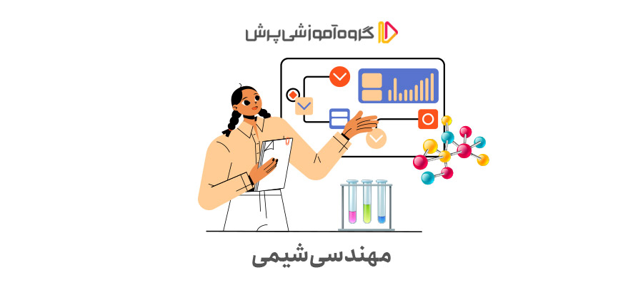 بهترین رشته‌های مهندسی برای خانم‌ها مهندسی شیمی