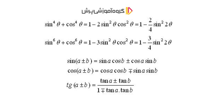 فرمول بسط نسبت های مثلثاتی