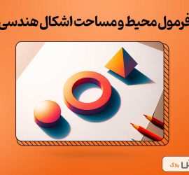 فرمول‌های محیط و مساحت اشکال هندسی