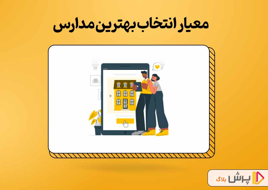 معیار انتخاب بهترین مدارس