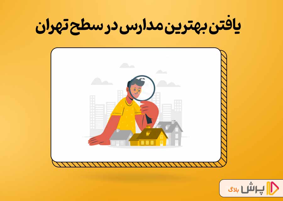 یافتن بهترین مدارس در سطح تهران