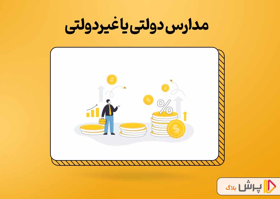 مدارس دولتی یا غیردولتی