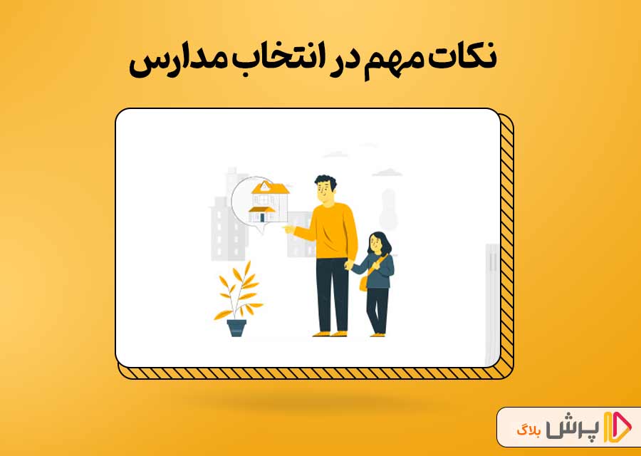 نکات مهم در انتخاب مدارس