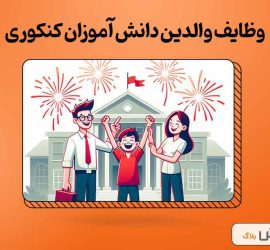 وظایف والدین دانش آموزان کنکوری