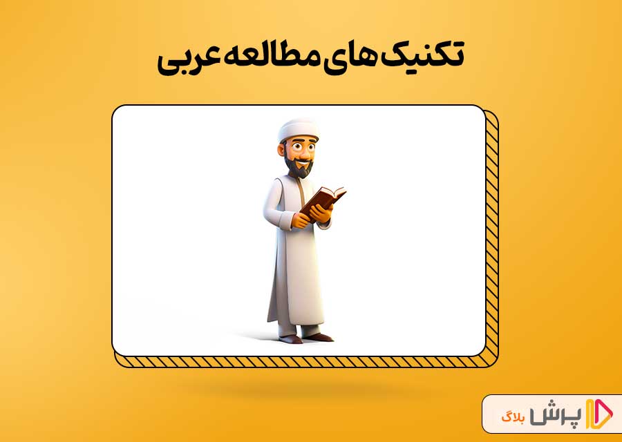 تکنیک‌های مطالعه عربی