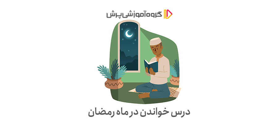 روش درس خواندن در ماه رمضان