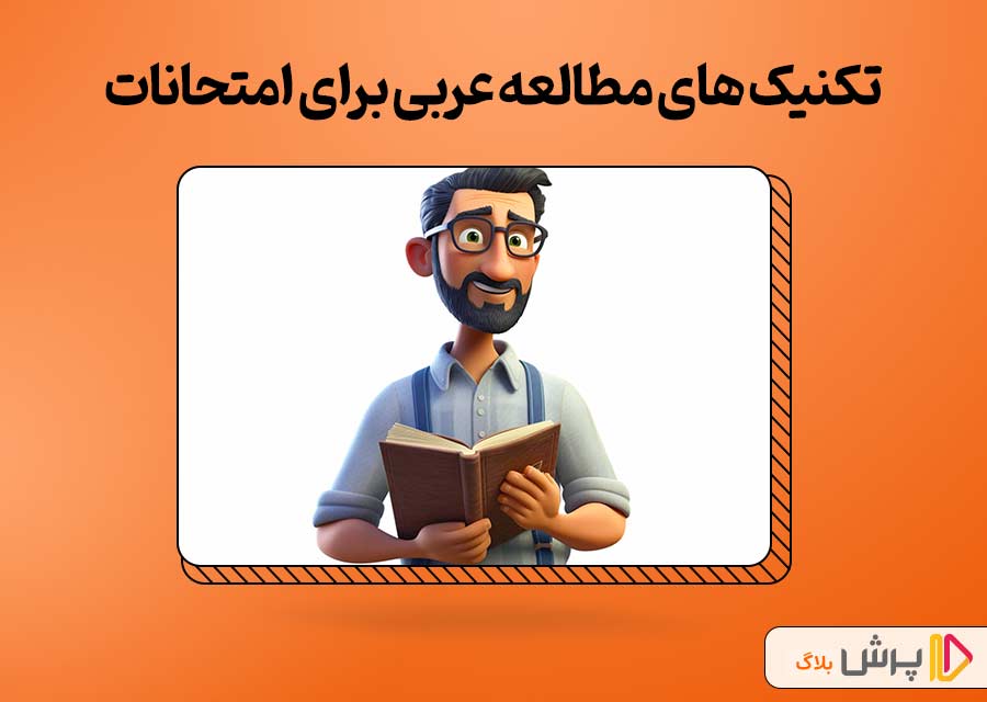 تکنیک‌های خوندن عربی برای امتحانات نهایی