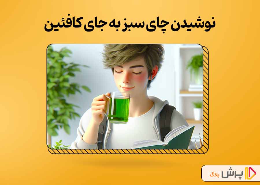 نوشیدن چای سبز به جای کافئین