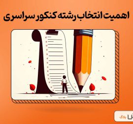 اهمیت انتخاب رشته کنکور سراسری