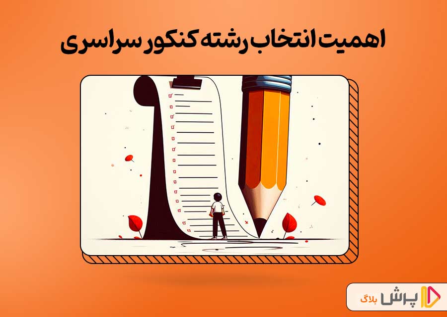 اهمیت انتخاب رشته کنکور سراسری