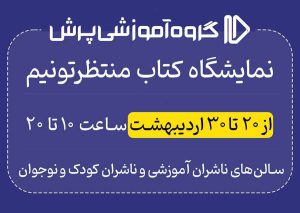 خرید حضوری محصولات پرش در نمایشگاه کتاب تهران 1403