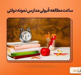 ساعت مطالعه قبولی مدارس نمونه دولتی