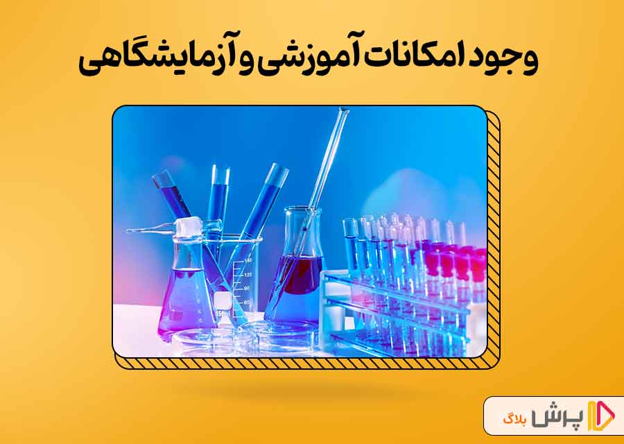 وجود امکانات آموزشی و آزمایشگاهی