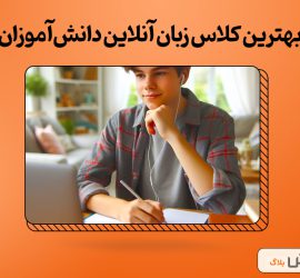 مزایای یادگیری زبان انگلیسی برای