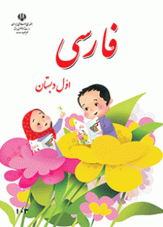 دانلود pdf کتاب‌ درسی فارسی اول دبستان