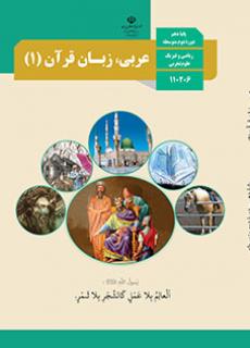 دانلود PDF کتاب درسی عربی دهم