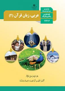 دانلود PDF کتاب درسی عربی یازدهم ریاضی
