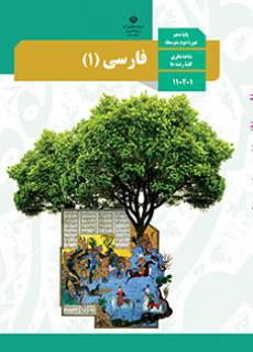 دانلود PDF کتاب درسی فارسی دهم