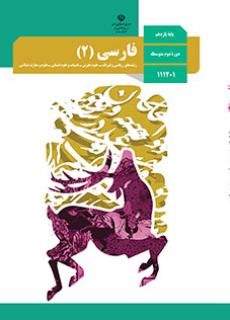 دانلود PDF کتاب درسی فارسی یازدهم