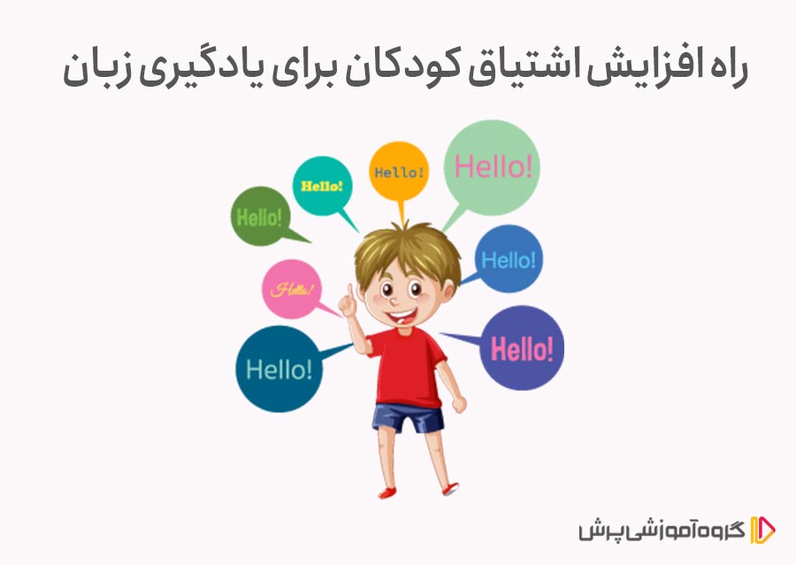راه‌های افزایش اشتیاق کودکان برای یادگیری زبان انگلیسی