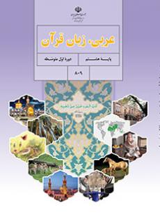 دانلود PDF کتاب درسی عربی هشتم