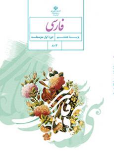 دانلود PDF کتاب درسی فارسی هشتم