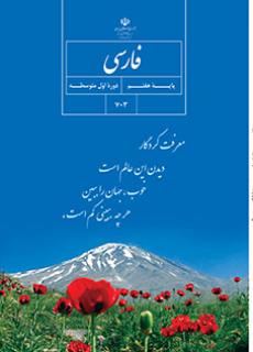 دانلود PDF کتاب درسی فارسی هفتم