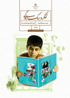 دانلود PDF کتاب درسی تفکر و سبک زندگی (پسران) هفتم