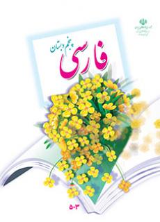 دانلود PDF کتاب درسی فارسی پنجم
