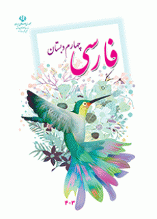 دانلود PDF کتاب درسی فارسی چهارم