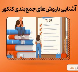 آشنایی با روش‌های جمع‌بندی کنکور