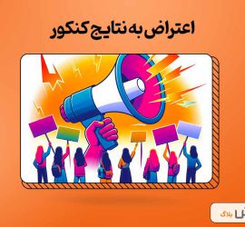 اعتراض به نتایج کنکور 1403