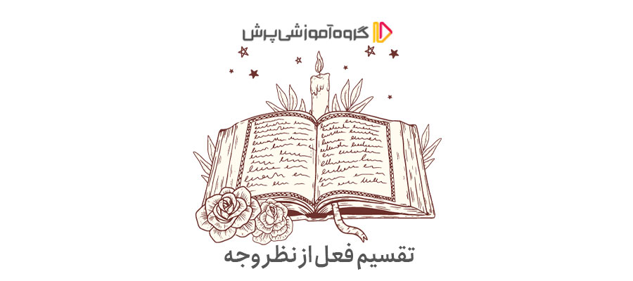 تقسیم فعل از نظر وجه