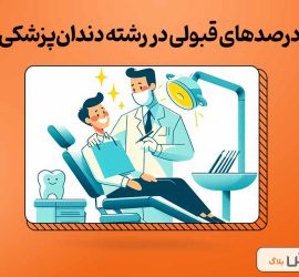 درصدهای لازم برای قبولی در رشته دندان‌پزشکی