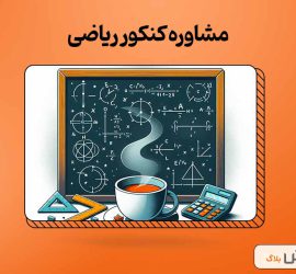 مشاوره کنکور ریاضی