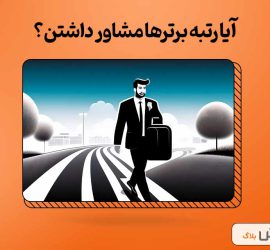 آیا رتبه برترها مشاور داشتن؟