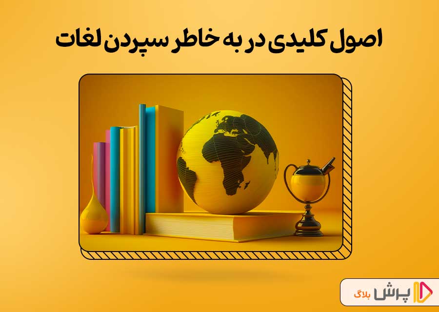 اصول کلیدی در به خاطر سپردن لغات عربی دوازدهم