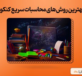 بهترین روش‌های محاسبات سریع کنکور