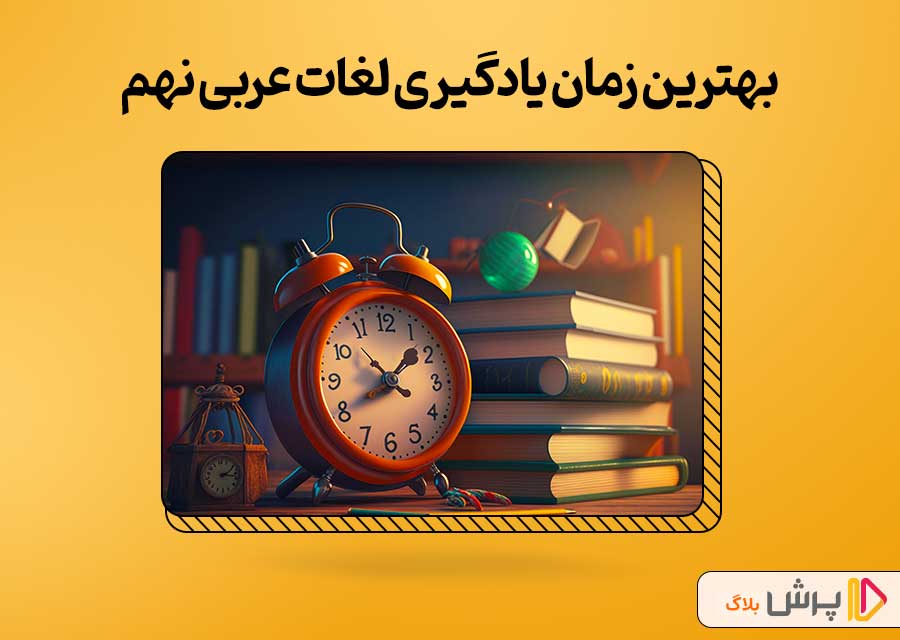 بهترین زمان یادگیری معنی لغات عربی نهم