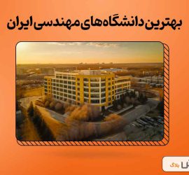 بهترین دانشگاه‌های مهندسی ایران
