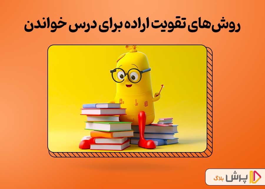 روش‌های تقویت اراده برای درس خوندن