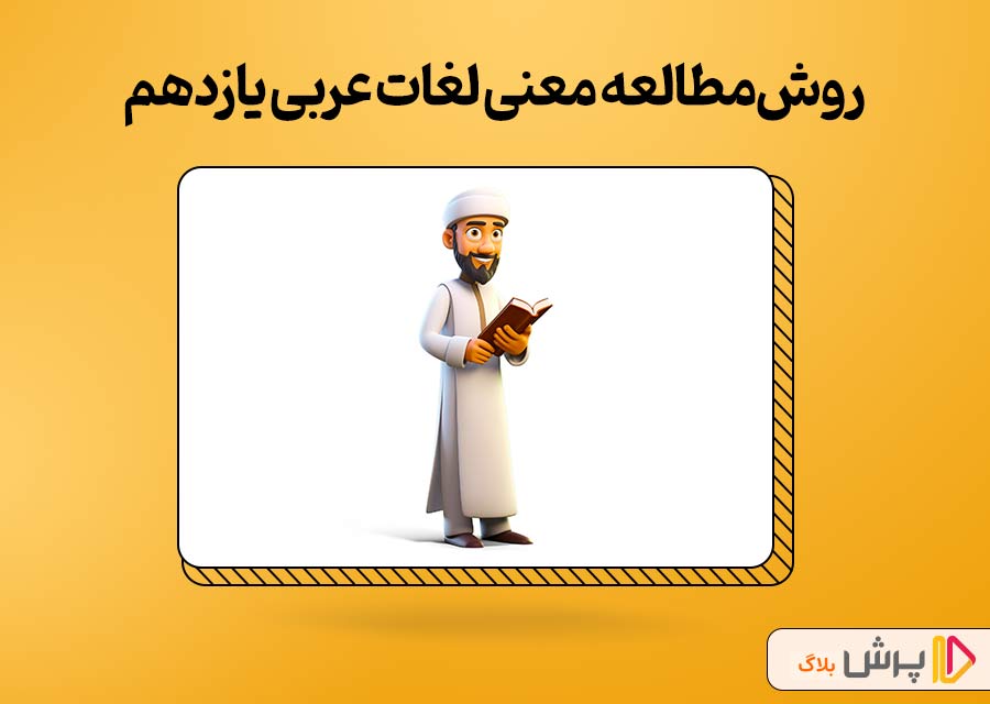 روش‌های مطالعه‌ معنی لغات عربی یازدهم