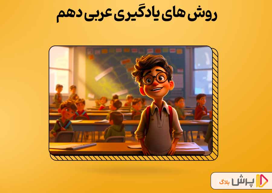 روش های یادگیری عربی دهم