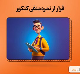 فرار از نمره منفی کنکور