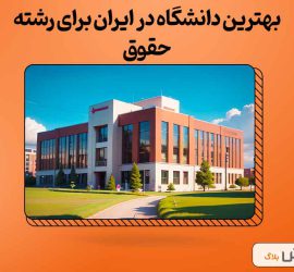بهترین دانشگاه در ایران برای رشته حقوق